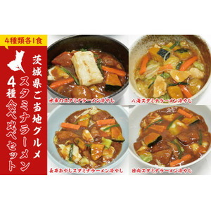 茨城県ご当地グルメスタミナラーメン4種食べ比べセット(4食入り)_麺 ラーメン  らーめん 拉麺_【配送不可地域：離島】【1428036】