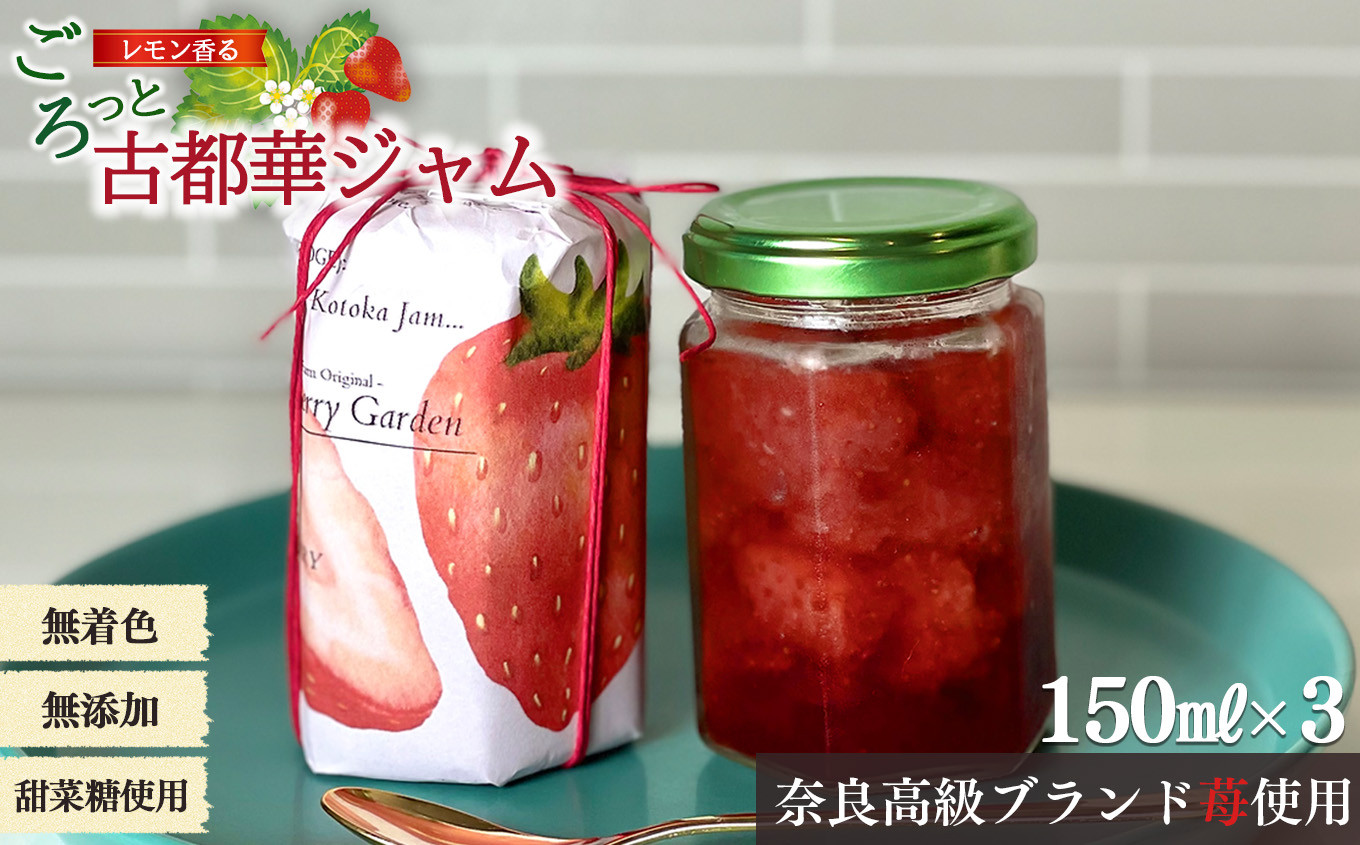 
            リピート者続出 奈良 高級 ブランド苺 「 古都華 」使用 レモン 香る 古都華 ジャム | フルーツ くだもの 果物 いちご イチゴ ことか コトカ 古都華 ジャム 奈良県 五條市 送料無料 お取り寄せ ブランド 高級品 果実 LIP～幸せいちご園～ 着色料 保存料 無添加 濃縮 リッチ パン ヨーグルト ソーダ ミルク フレッシュ アレンジ 高糖度 甜菜糖 ペクチン不使用 ゴロゴロ 果肉
          