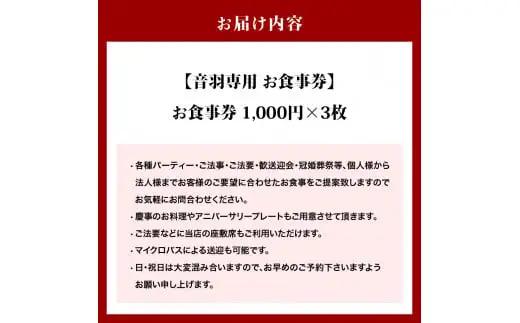 割烹音羽鮨 専用 お食事券 3,000円分【大阪府吹田市】