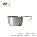 【ふるさと納税】 グローカルスタンダードプロダクツ TSUBAME Sierra cup / 480ml / シルバー 【 GLOCAL STANDARD PRODUCTS シェラカップ カップ コップ ステンレス 日本製 新潟県 燕市 燕三条 】