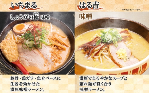 行列店の味噌ラーメン6食(IORI・いちまる・はる吉)