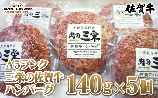 
【佐賀牛A5ランク】三栄の佐賀牛ハンバーグ（140ｇ×5個）
