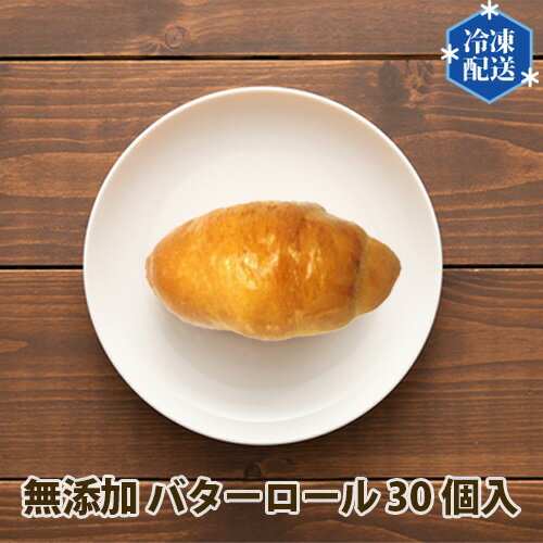 【ふるさと納税】No.056 無添加 バターロール パン 冷凍 30個入り ／ ぱん 安心 安全 送料無料 神奈川県 特産品