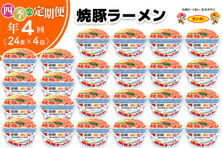 【年4回・四季の定期便】サンポー食品の定番　焼豚ラーメン 計24食(12食入×2ケース)【サンポー ラーメン 豚骨スープ 九州とんこつ カップめん 焼豚 濃厚 定番 コク ちぢれ麺】F2-F001306