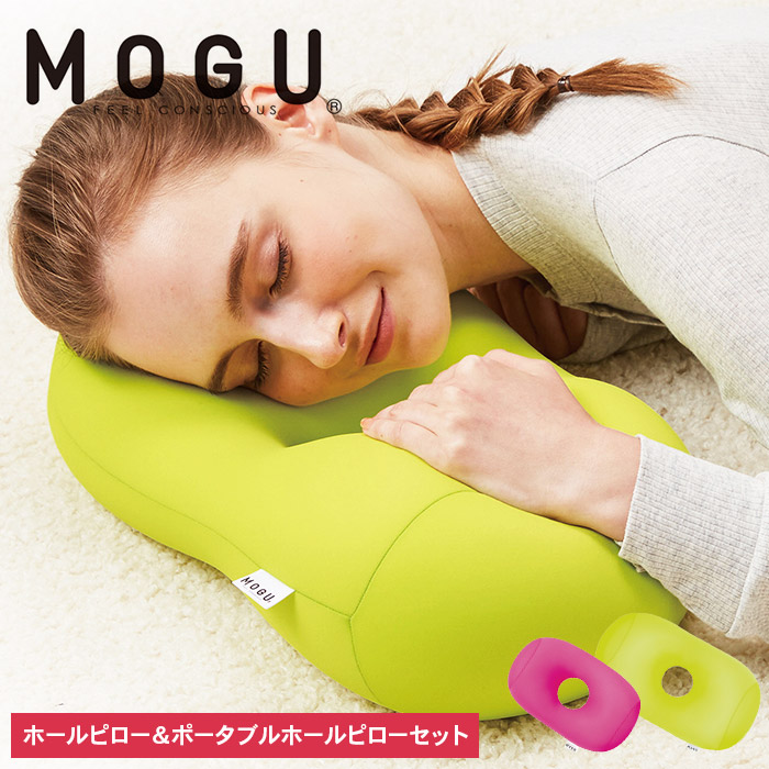 枕 昼寝 MOGU モグ ホールピロー ライトグリーン + ポータブルホールピロー ショッキングピンク セット 昼寝枕 お昼寝枕 仮眠枕 腕枕 仮眠 グッズ 顔まくら オフィス デスク 机 うつぶせ 腰当て クッション 雑貨 兵庫県 兵庫