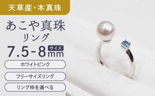 S085-448_あこや真珠 リング 7.5mm - 8mm  天草 ホワイトピンク ブルートパーズ 真珠 (C：10号)