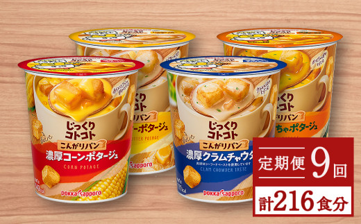 
カップ スープ じっくりコトコト こんがりパン シリーズ4種を定期便で計9回お届け（各6食入り4パックを9回 合計216食分）
