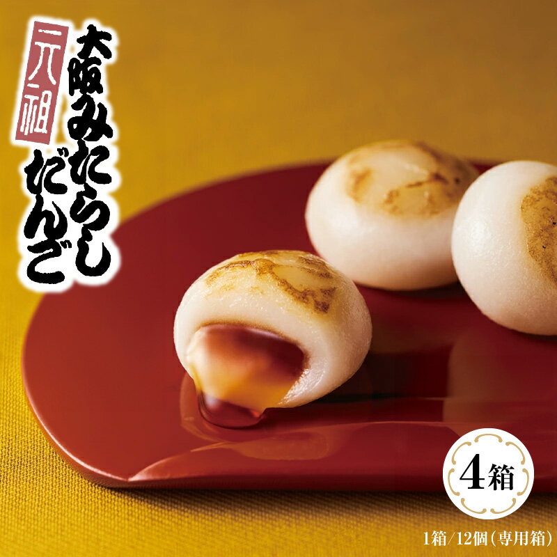 【ふるさと納税】元祖大阪 みたらしだんご 12個×4箱【専用箱】 最短 10営業日以内発送