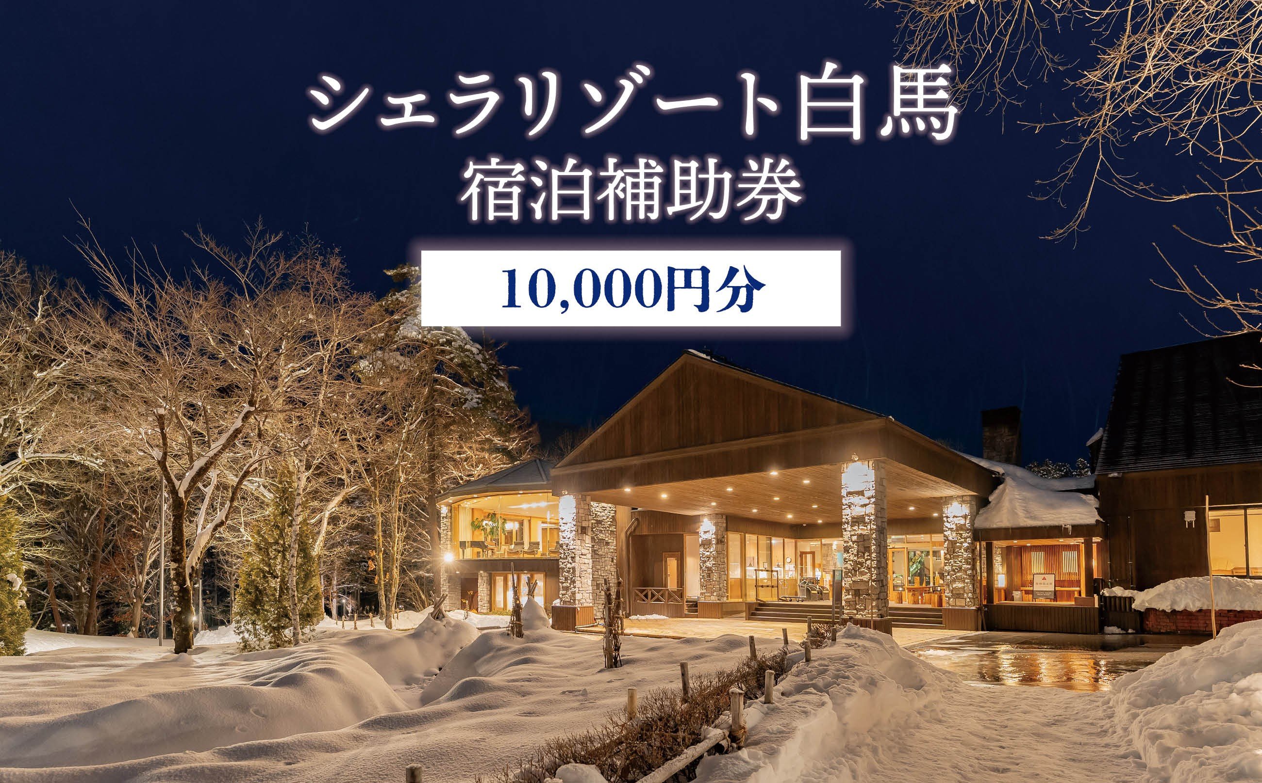 
            シェラリゾート白馬 宿泊補助券 10,000円分/長野県白馬村　宿泊券　チケット　リゾートホテル　温泉旅館　高級宿　家族旅行　カップル　高原リゾート　避暑地　スキー　スノーボード【L0130502】
          
