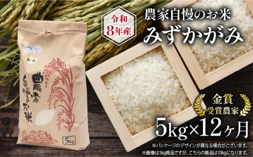 【 先行予約 】 令和8年産 新米 5kg 定期便 12回 みずかがみ 農家自慢のお米 近江米 ( 2026年産 12ヶ月 連続 お届け 白米 精米 お米 おこめ ブランド米 産地直送 農家直送 送料無料 滋賀県 竜王 ふるさと納税 )