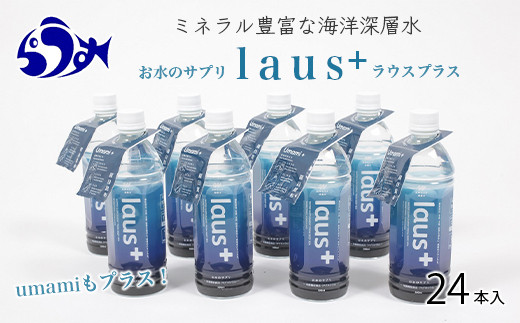 
お水のサプリ laus+(ラウスプラス) 24本 知床 世界自然遺産 国産 備蓄 常備水 ペットボトル ラウスプラス ミネラル マグネシウム 塩分 羅臼昆布 清涼飲料水 生産者 支援 応援 クラウドファンディング 実施中 GCF F21M-472
