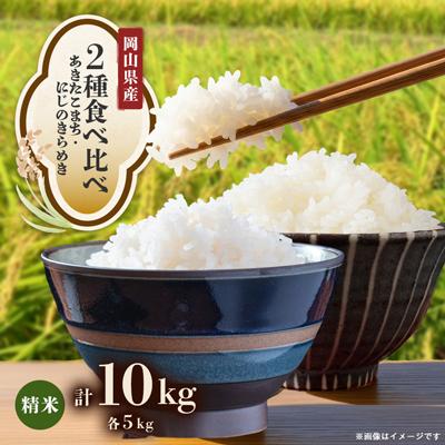ふるさと納税 津山市 【2種食べ比べ】岡山県産あきたこまち×にじのきらめき　[5kg×2袋(10kg)]