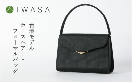 【慶弔兼用】2WAY仕様の回転式金具付き　ホースヘアー・フォーマルバッグ　台形モデル 〈熟練の職人技が光るハイクラスのフォーマルバッグ〉