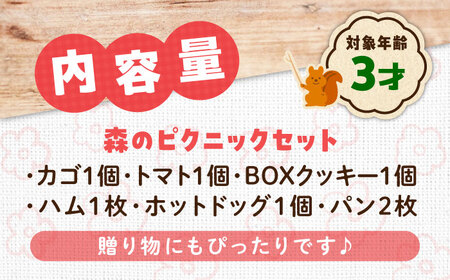 森のピクニックセット 木製 おもちゃ 知育 玩具 三次市/一場木工所[APAL002]