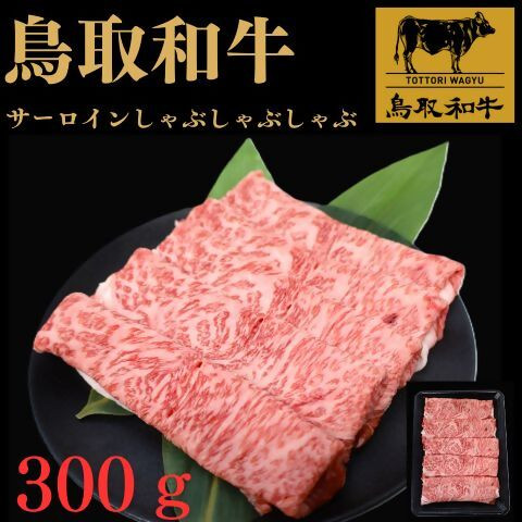 
                  鳥取和牛サーロインしゃぶしゃぶ用　300g
                