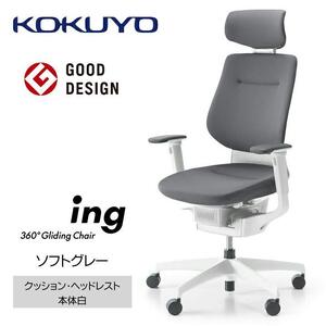 Mia2_コクヨチェアー　イング(ソフトグレー・本体白)／ヘッドレスト・クッション／フローリング用（Vキャスター）　／在宅ワーク・テレワークにお勧めの椅子