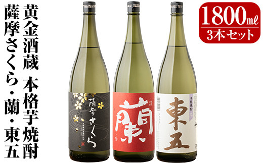 
B6-003 鹿児島本格芋焼酎「薩摩さくら」「蘭」「東五芋」3本セット各1800ml(一升瓶)黄金酒蔵の本格いも焼酎をセットでお届け【アットスター】
