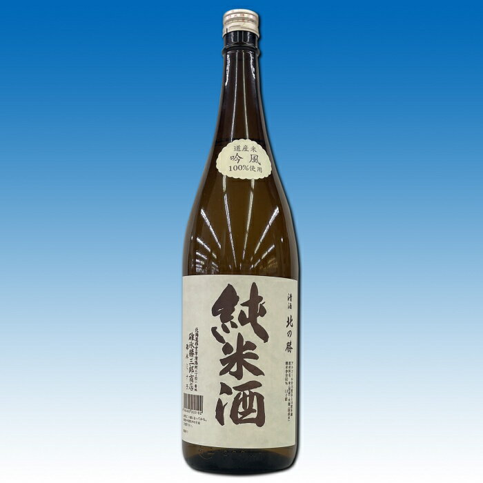 【ふるさと納税】 地酒北の勝 ( 純米酒 ) 1.8L × 1 本 日本酒 お酒 酒 清酒 地酒 銘酒 お取り寄せ グルメ 北海道 根室市 ふるさと納税 A-62006