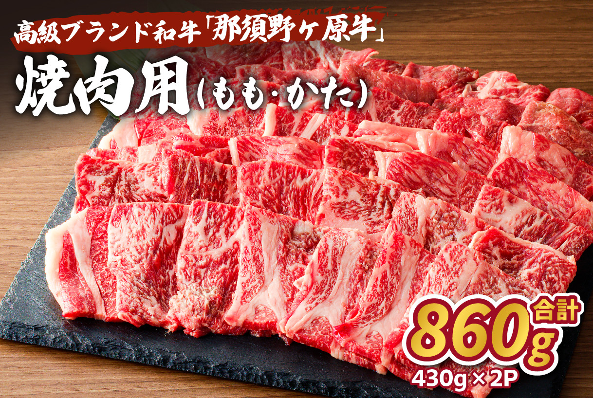 
那須野ヶ原牛　焼肉用　430g×2パック ns004-026
