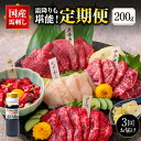 【ふるさと納税】＜定期便3ヵ月＞国産 熊本 馬刺し 4種 食べ比べセット 200g×3回 合計600g 専用醤油付き 赤身 大トロ 中トロ 霜降り ユッケ 馬肉ユッケ 馬刺し 馬肉 刺身 セット 詰め合わせ 冷凍 送料無料