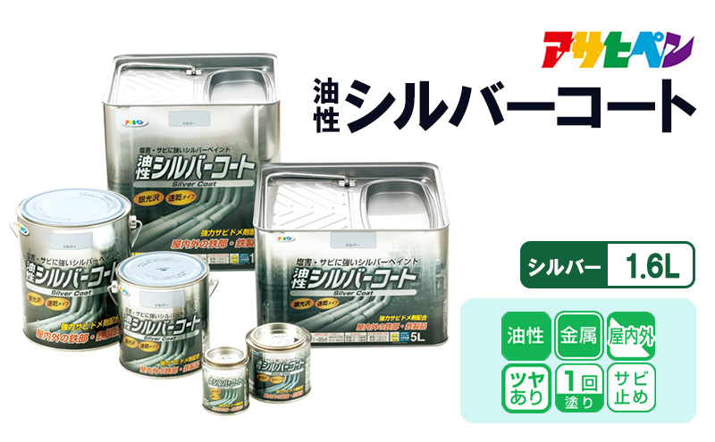 アサヒペン  油性シルバーコート 1.6Lシルバー[塗料 サビ止め DIY 日曜大工 屋内 屋外]
