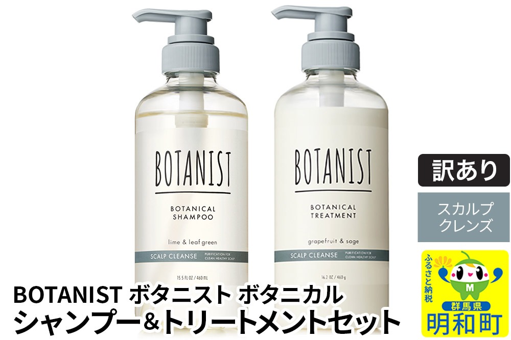 《訳あり品》 BOTANIST ボタニスト ボタニカル シャンプー＆トリートメント セット【スカルプクレンズ】|10_ine-170101k