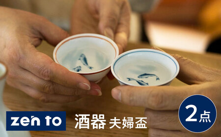 【波佐見焼】zen to 太田和彦 酒器 「夫婦盃」 ペアセット【中善】[YE39]