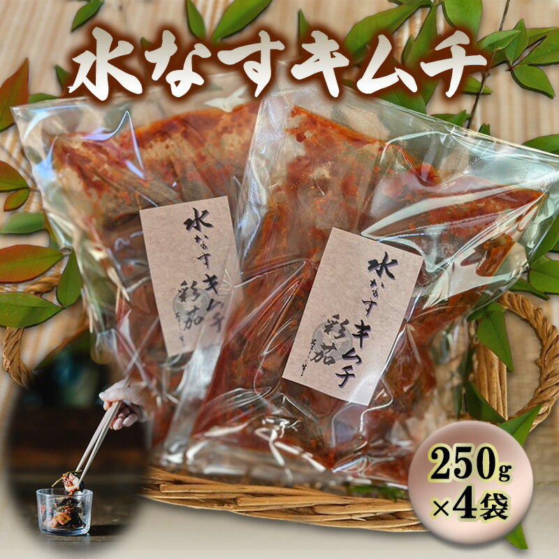 【ふるさと納税】水なすキムチ【250g×4】