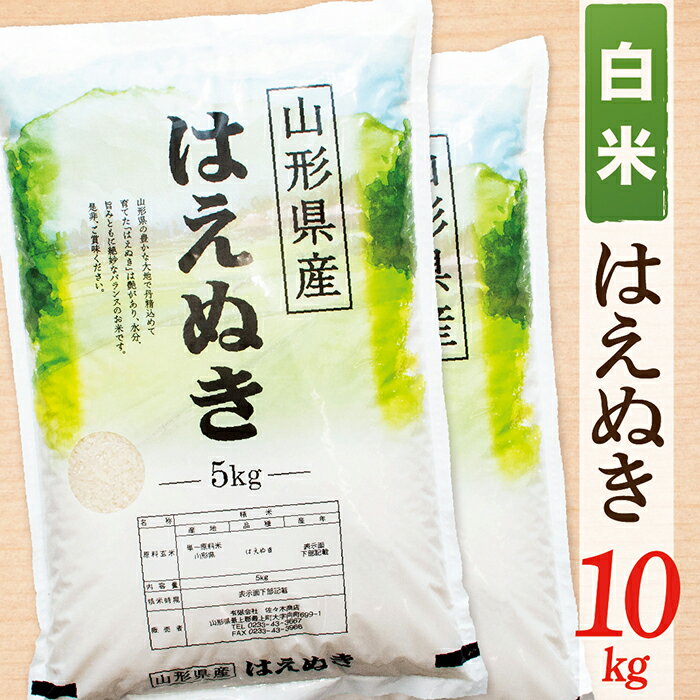【ふるさと納税】【令和8年産予約】【白米】山形県産はえぬき10kg