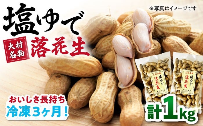 
            容量1kg・2袋or4袋が選べます！【冷凍保存3か月可】塩ゆで落花生 1kg / ゆでぴー 落花生 ピーナッツ ナッツ おつまみ おやつ ピーナツ らっかせい ラッカセイ おすすめ 人気 健康 / 大村市 / 浦川豆店[ACZR002]
          