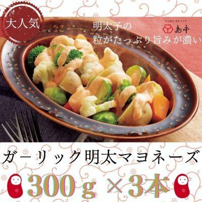ふるさと納税 赤村 ガーリック明太マヨネーズ　300g×3本(赤村)