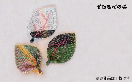 当麻かたるべの森　さをり織り　はっぱコースター【思いやり型返礼品】