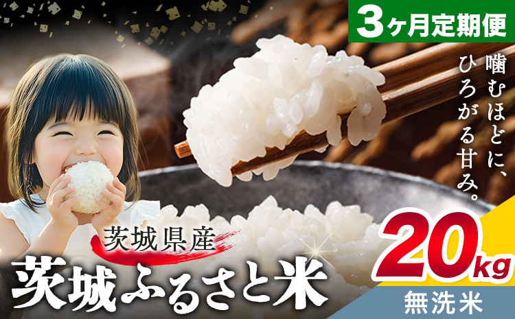 米 茨城 ふるさと米 無洗米 20kg 5kg×4袋 3回お届け 定期便《お申し込み月の翌々月から出荷開始》茨城県 結城市 米 国産 お米 おこめ お弁当 おにぎり