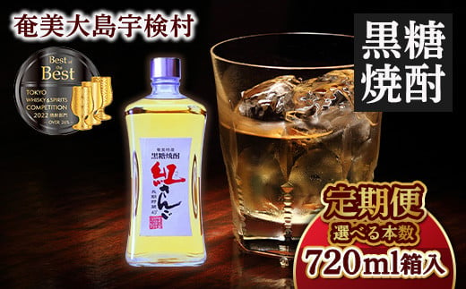 
            黒糖焼酎紅さんご 箱入り720ml 【定期便】 選べる本数 毎月お届け
          