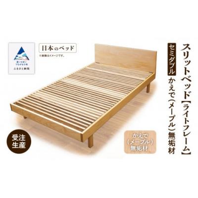 ふるさと納税 小松市 すのこ ベット 家具 日本製 スリットベッド《ライトフレーム》セミダブル かえで(メープル)無垢材