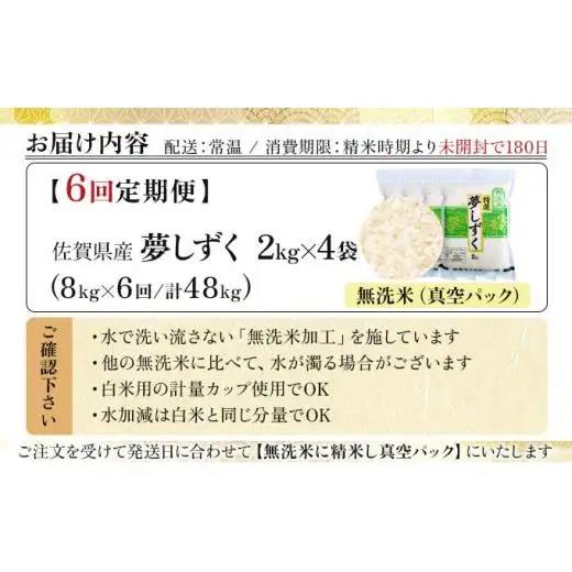 令和7年産【6回定期便】「無洗米」夢しずく8㎏（真空パック）