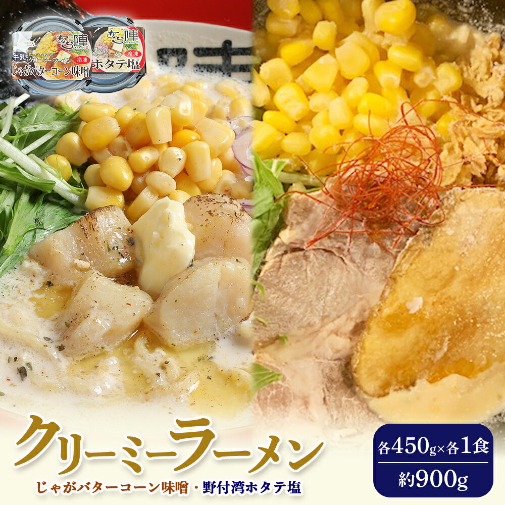 【ふるさと納税】クリーミーラーメン ( じゃがバターコーン味噌 ・ 野付湾ホタテ塩 ) 各450g ×各1食 計900g | ふるさと納税 北海道 中標津 なかしべつ 味噌 塩 ほたて ホタテ ラーメン じゃがバター コーン エビ えび 海老 冷凍食品 中標津町【61003】