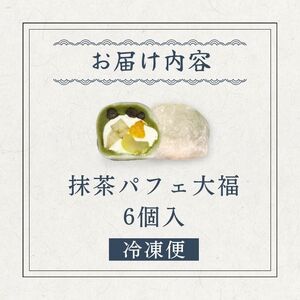 【和のフルーツ大福】抹茶パフェ大福6個