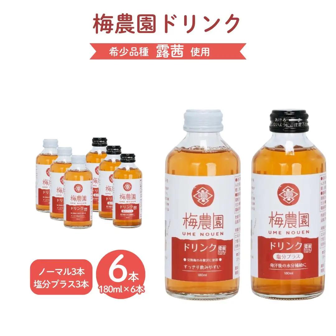 梅農園ドリンクセット 1.08L (ノーマル3本 + 塩分プラス3本) 手提箱入り