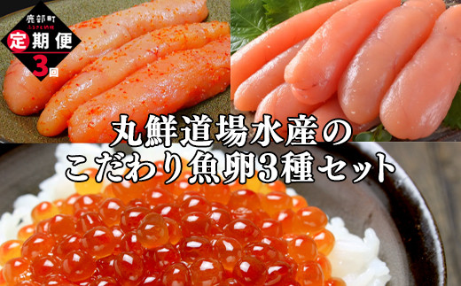 
            【定期便】北海道 丸鮮道場水産のこだわり魚卵３種セット 毎月計3回 小分け 食べ切り 食べきり
          