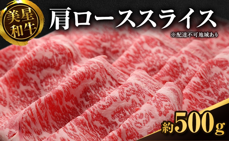 
美星和牛 肩ローススライス 約500g
