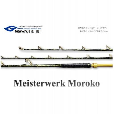 ふるさと納税 茅ヶ崎市 剛樹 マイスタヴェルクモロコ M220　220cm ウェイト負荷300-600号