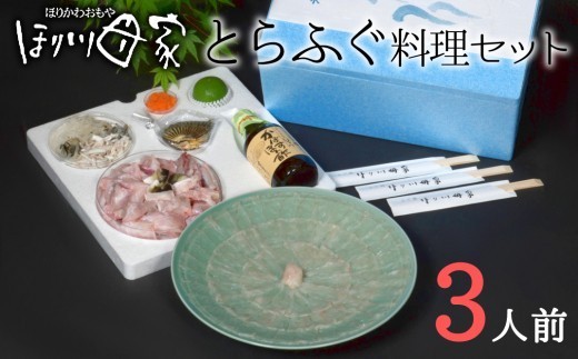 
                  最高級国産とらふぐ使用！とらふぐ刺しふぐ鍋セット（3人前）［冷蔵］ほり川母家
                