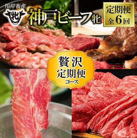 【ふるさと納税】神戸牛 牝 【定期便】6回に分けてお届け 神戸ビーフ〈贅沢〉定期便コース（合計7,220g）　 牛肉 希少部位 神戸牛 兵庫 西脇市 肉 お取り寄せ ギフト ご褒美 贅沢 お祝い おうち時間 焼肉 BBQ ステーキ すき焼き しゃぶしゃぶ 上質 限定 名物 名産