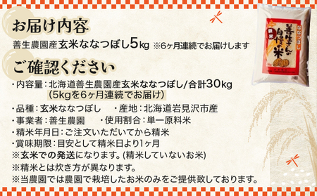 令和5年産！【定期便】『100%自家生産玄米』善生さんの自慢の米 玄米ななつぼし５kg　６か月　（全６回）【06104】