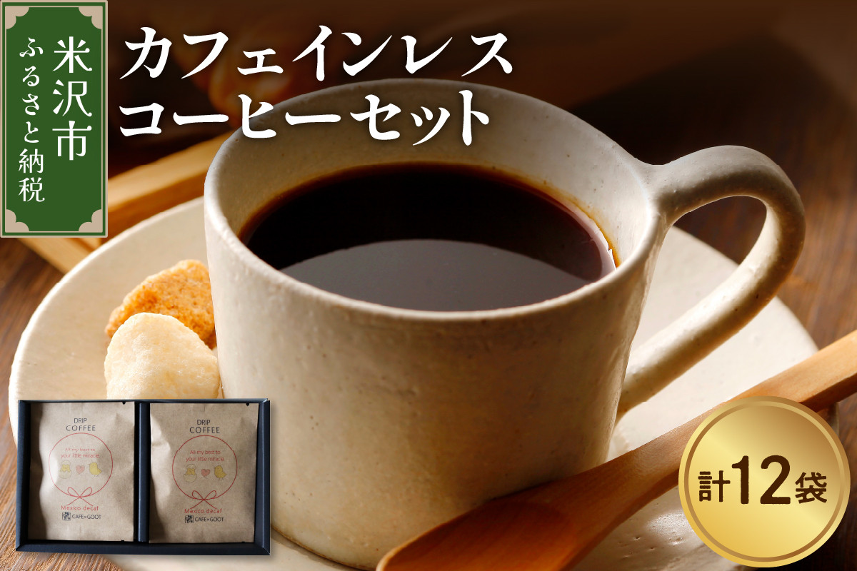 
【 本格 ドリップコーヒー 】 カフェインレス コーヒー セット 12袋 ( 1袋 11g ) ドリップバッグ ドリップコーヒー デカフェ [040-011]
