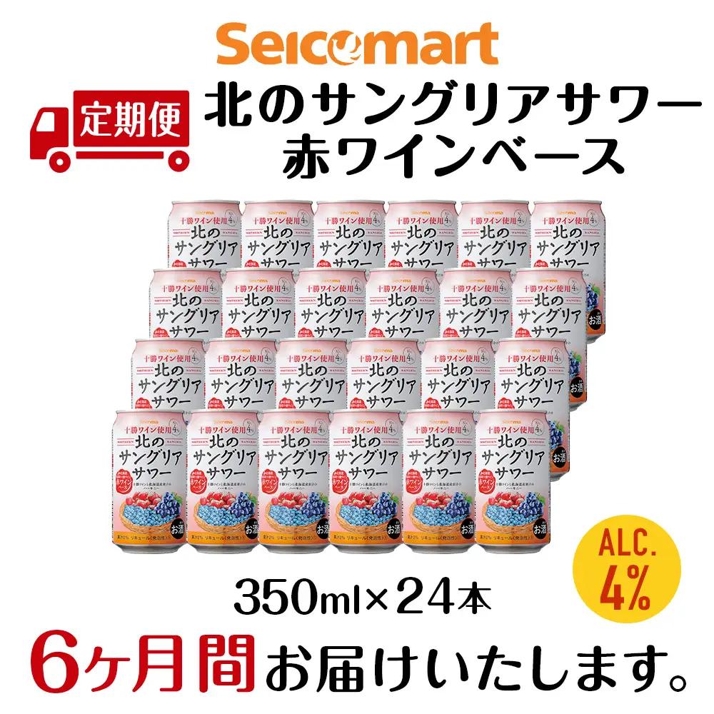 【定期便6ヶ月】 北のサングリアサワー 赤ワインベース 350ml 24本 サングリア ワイン サワー 酒 セイコーマート セコマ Secoma
