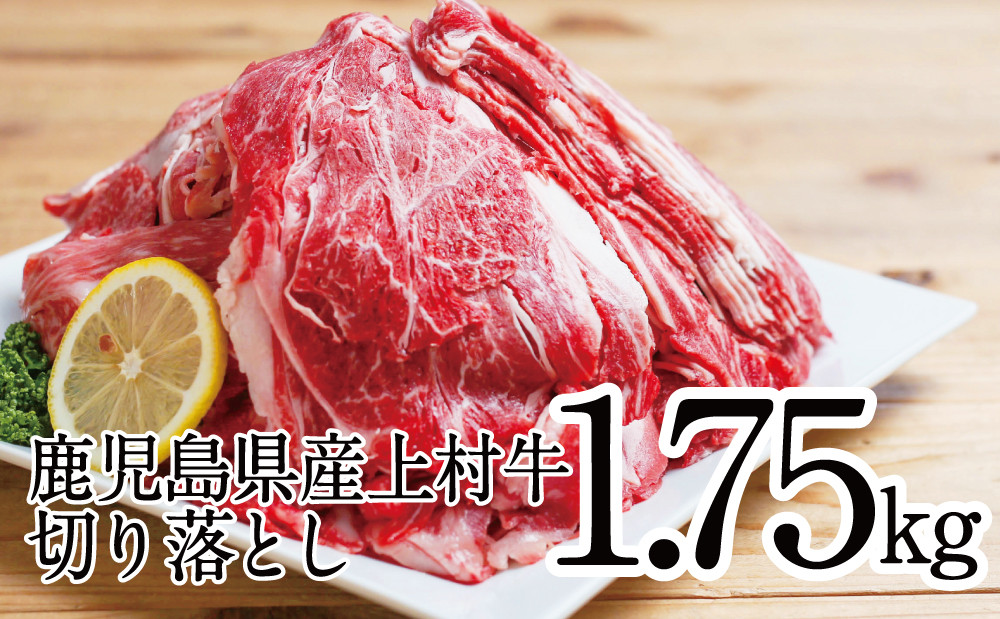 
【カミチクブランド】鹿児島県産 上村牛切り落とし 1.75kg（250g×7P） 切落とし 牛丼 肉じゃが お肉 小分け 冷凍 カミチク 南さつま市
