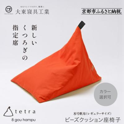 ふるさと納税 京都市 大東寝具 tetra 8号帆布 レギュラーサイズ ビーズクッション (オレンジ)|京都 寝具 人気