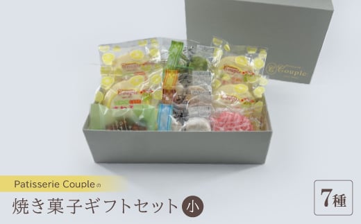 ＜パティスリークプル＞焼き菓子ギフトセット小【1560567】